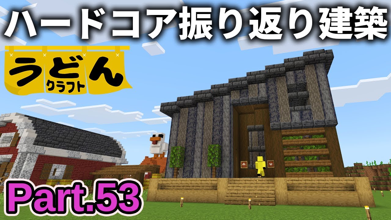 【マイクラ実況】ハードコア企画の裏側を振り返りつつブラマイ場用の建物を作る【ウドンクラフト3】Part53