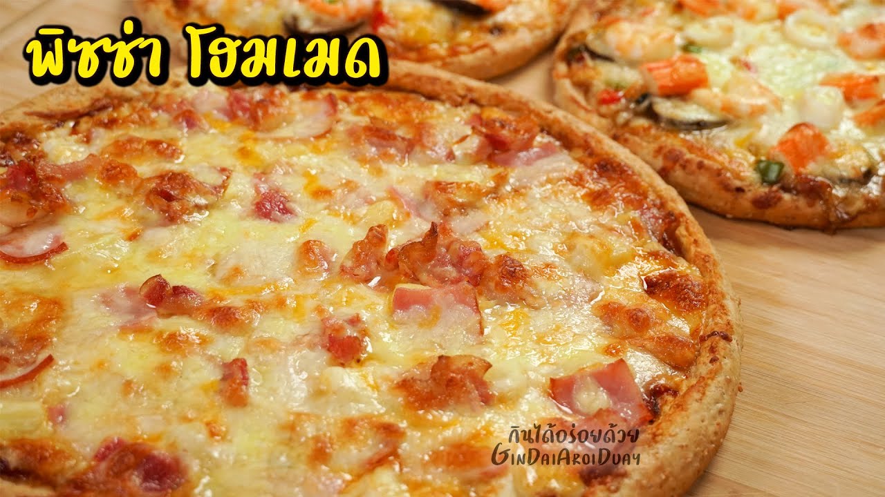 พิซซ่าโฮมเมด สูตรแป้งโฮลวีท นวดด้วยมือ และสูตรซอสพิซซ่า 3 สไตล์ - Homemade  Pizza l กินได้อร่อยด้วย - YouTube