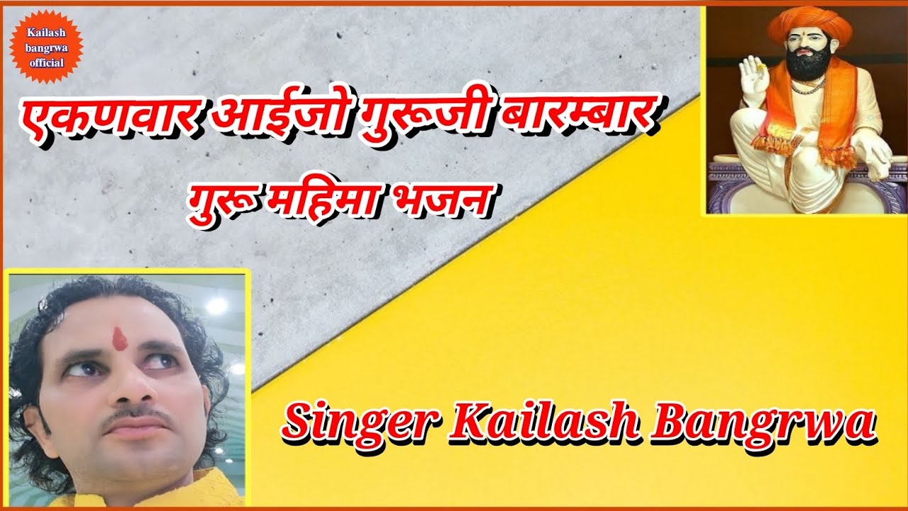 एकणवार आईजो सतगुरू बारम्बार::;;;;:;;Singer-Kailash Bangrwa 