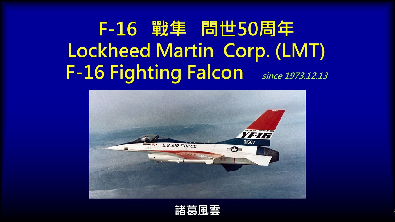 歷久彌新的輕型戰鬥機長青樹Lockheed Martin F-16戰隼Fighting Falcon