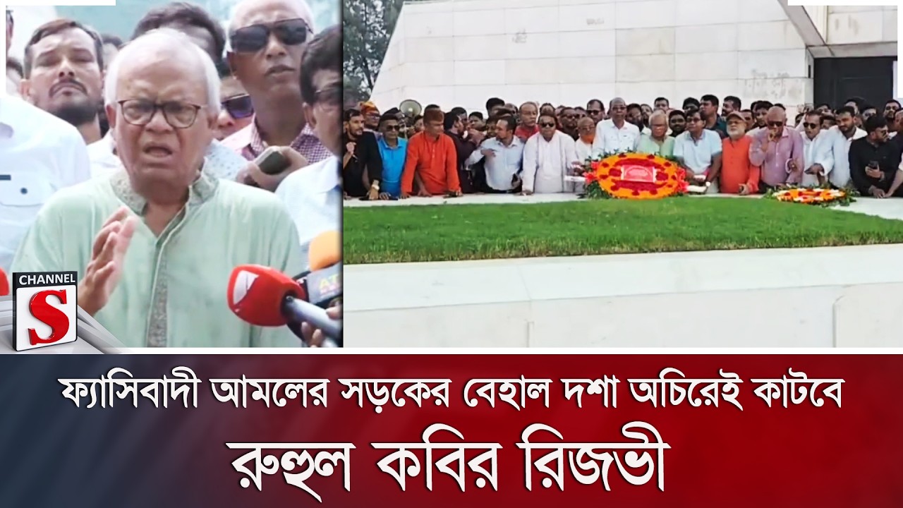 ফ্যাসিবাদী আমলের সড়কের বেহাল দশা অচিরেই কাটবে: রুহুল কবির রিজভী | Channel S News