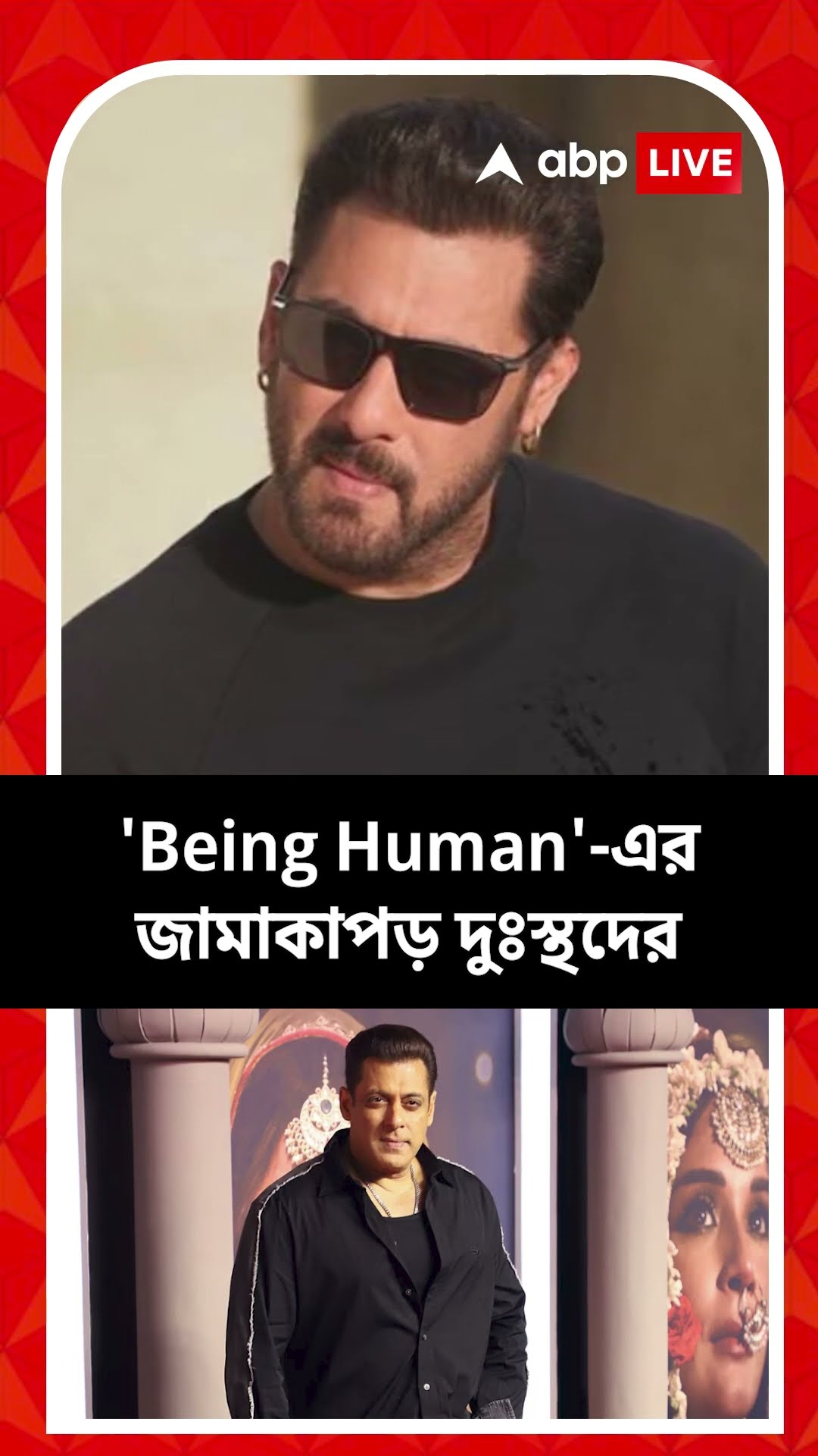 সলমনের জন্মদিনে বস্ত্রবিতরণ অনুরাগীর