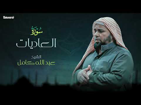 Surah Al A Diyat Abdallah Kamel سورة العاديات بصوت عذب وخاشع الشيخ عبدالله كامل بجودة عالية