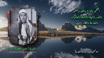 الشيخ عبد العظيم زاهر | من أول سورة الضحى حتى ختام سورة العصر | أستوديو