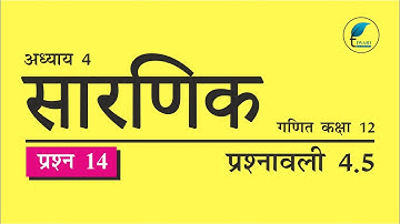 NCERT Solutions for Class 12 Maths Chapter 4 Exercise 4.5 Question 14 Hindi Medium