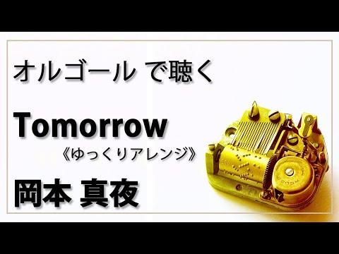 Tomorrow　岡本真夜　１曲　ゆっくりバージョン　 癒し【高音質 リラックス 睡眠 勉強用 BGM 作業用】オルゴール  musicbox