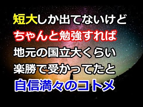 スカッとする話。【ＧＪ】根拠皆無のエア学歴自慢が大好きなコトメ。義兄娘の大学受験の話をしている時、地元で「キャバ○ラ予備校」と噂されていた短大の事を思い出し…