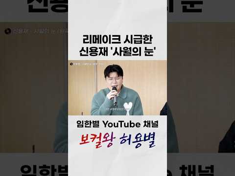숨죽이고 듣게 되는 신용재의 &amp;#39;사월의 눈&amp;#39; #보컬왕허용별