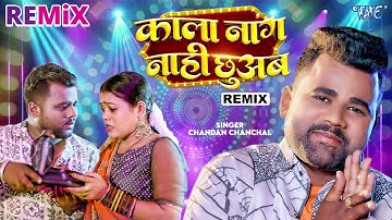 #Chandan Chanchal #Viral Remix Bhojpuri Hit Song - काला नाग नाही छुअब - Kala Naag Nahi Chhuab -Remix