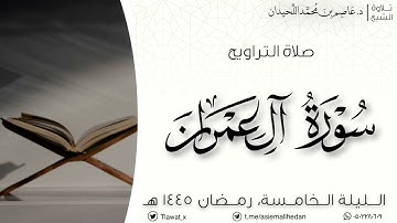 تراويح وقنوت الليلة الخامسة، من سورة آل عمران، رمضان ١٤٤٥هـ ، د.عاصم بن محمد اللحيدان