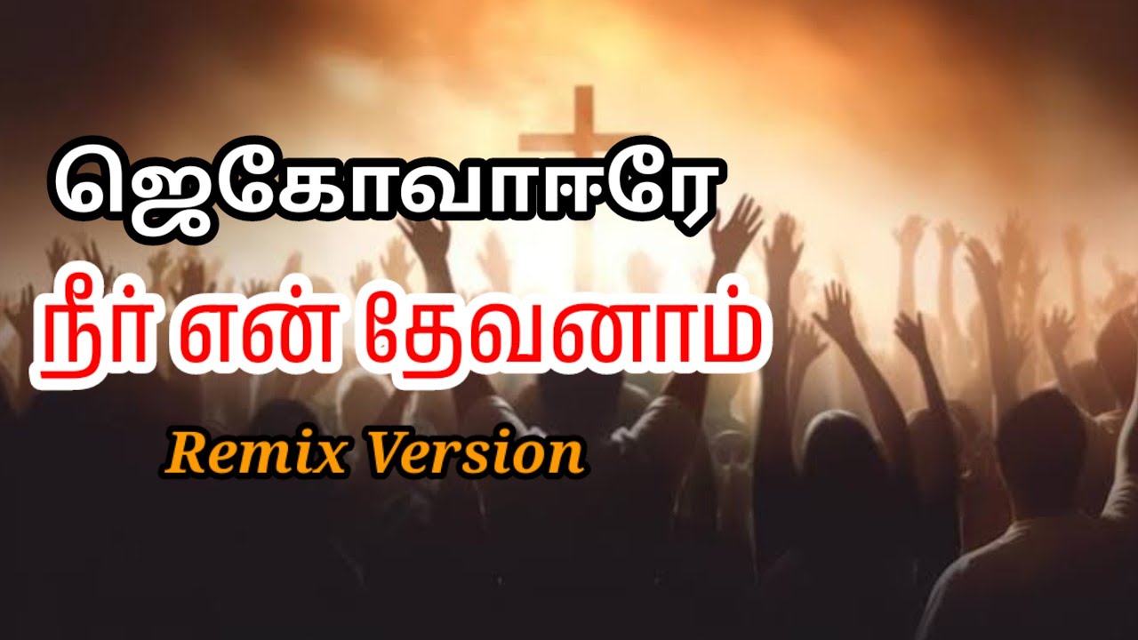 ஜெகோவா ஈரே நீர் என் தேவனாம்| Jagovaire neere en Devanam #song #music # ...