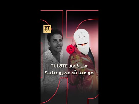 هل فعلا  هو عبدالله عمرو دياب