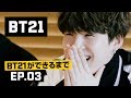 BT21ができるまで - EP.03