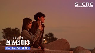 [Lyric Video] Heon Seo (헌서) - All Blue (환승연애3 OST Part 8)｜리릭비디오｜Stone Music Playlist
