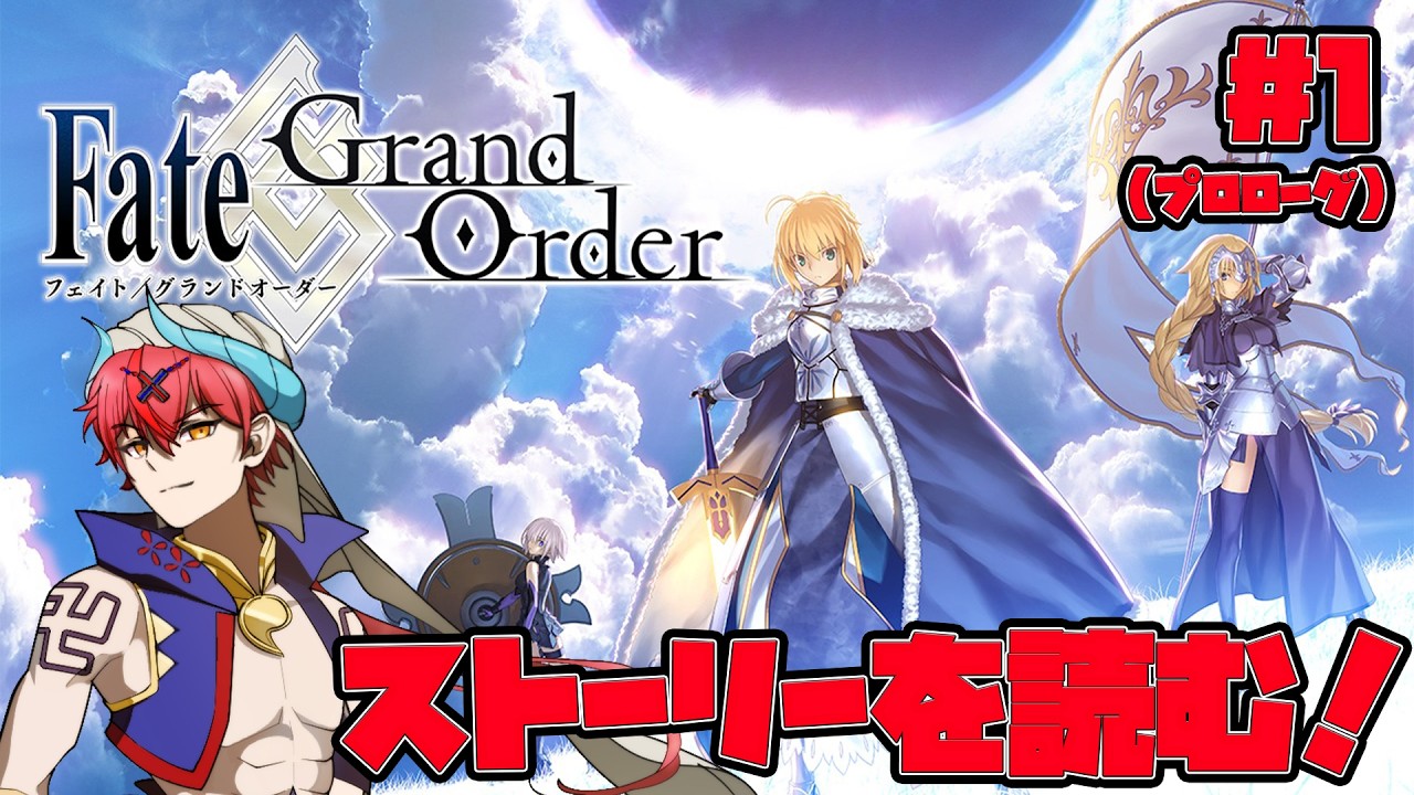 【FGO】FGOのメインストーリーを振り返る…！！＃1【ゲーム実況】