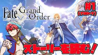 【FGO】FGOのメインストーリーを振り返る…！！＃1【ゲーム実況】