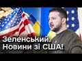 ⚡ Підсумки першого дня візиту Зеленського до США! Які вже є результати і на що очікувати сьогодні?