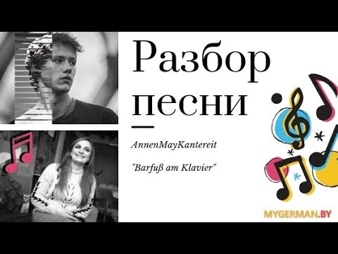 Разбор песни AnnenMayKantereit - "Barfuß am Klavier"