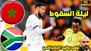 ملخص مباراة المغرب وجنوب إفريقيا |• سقوط المغرب بخسارة موجعة  وغضب الركراكي من الحارس منير |•شاهد HD