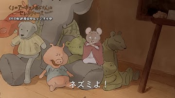 映画『くまのアーネストおじさんとセレスティーヌ』DVD好評発売中＆レンタル中