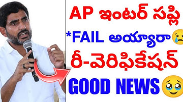 AP INTER Supply రీకౌంటింగ్ రీ-వెరిఫికేషన్🥳 2025 || Ap inter Supply Results Update 💯
