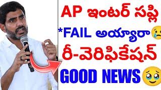 AP INTER Supply రీకౌంటింగ్ రీ-వెరిఫికేషన్🥳 2025 || Ap inter Supply Results Update 💯
