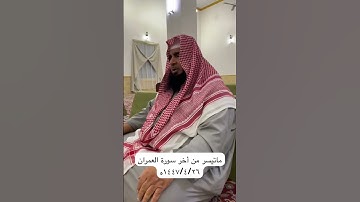دحيم الحماد ١٤٤٧ه ماتيسر من سورة العمران