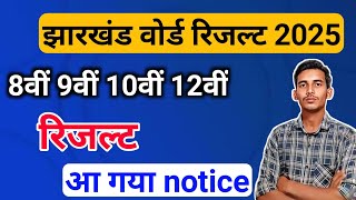 Jharkhand Board Result 2025 Kab aayega || Jac Board result 2025 || Class 9th Result 2025