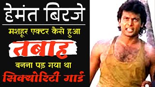 कैसे तबाह हो गए सुपरहिट अभिनेता हेमंत बिरजे | How Bollywood Actor Hemant Birje film career ruined
