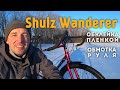 Shulz Wanderer готов к бою!