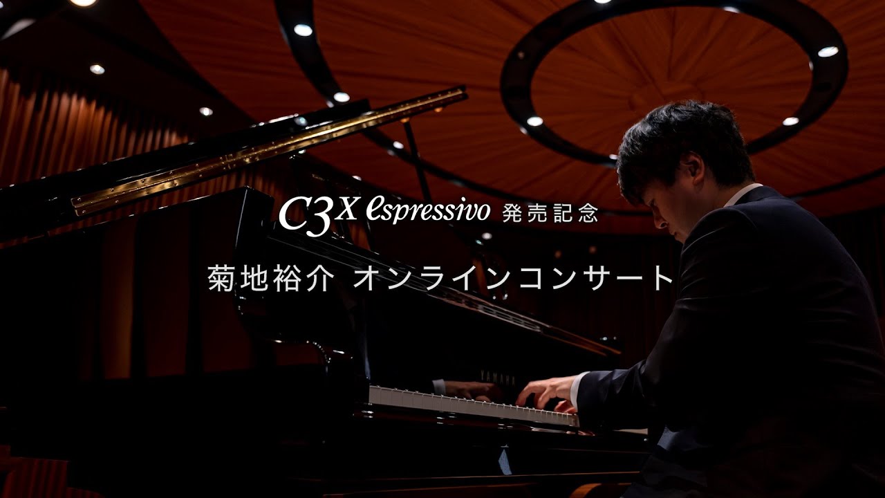 ヤマハC3X espressivo 発売記念 菊地裕介コンサート - YouTube ヤマハC3X espressivo 発売記念 菊地裕介コンサート - YouTube