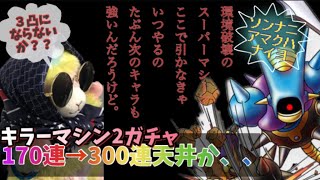 【ドラクエタクト】キラーマシン2ガチャ第二弾やります。170連目から300連天井まで！ここで熱くならなきゃ、いつやるの⁉️