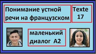 Понимание устной речи на французском - Маленький Диалог - Texte 17 - A2