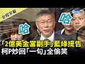 【全程字幕】喊「2億美金當副手」藍綠提告　柯文哲妙回「一句」全偷笑 @ChinaTimes