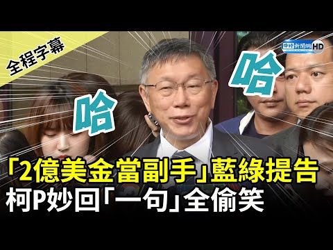 【全程字幕】喊「2億美金當副手」藍綠提告 柯文哲妙回「一句」全偷笑 @ChinaTimes