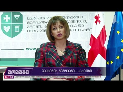 ვაქცინის შემოტანის საკითხი