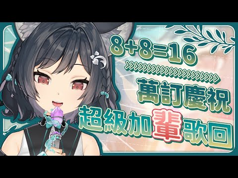 【歌回LA】8+8=16萬訂慶祝🎤超級加輩歌回 #森森鈴蘭 video thumb