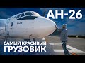 Самый красивый в мире грузовик! Обзор АN-26