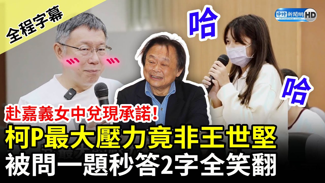 【全程字幕】柯文哲赴嘉義女中兌現承諾！被學生問一題秒答2字全笑翻　曝最大壓力是「這事」非王世堅 @ChinaTimes