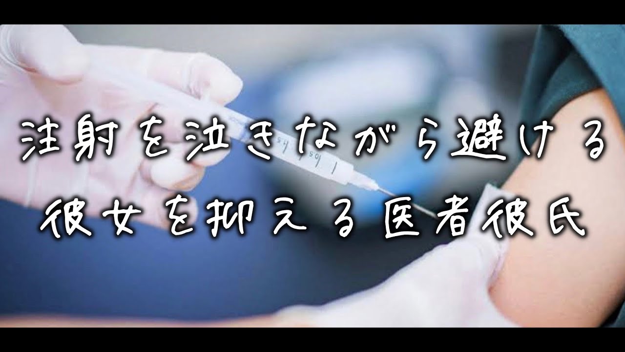 注射が嫌で嘘をつく彼女の腕を掴む医者彼氏...震えて泣き出す彼女の袖を捲り針を突き刺して... 【Japanese Voice Acting 】【女性向け】【看病ボイス】