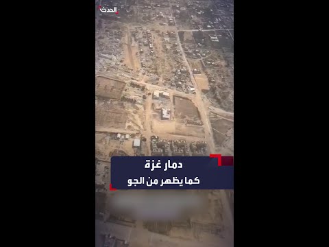 مشاهد من الجو تظهر حجم الدمار الذي لحق بقطاع غزة جراء الحرب الإسرائيلية 