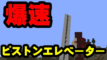 マイクラ ピストンエレベーター Mp3