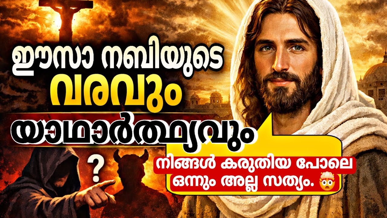 ഈസാ നബി (അ) മിന്റെ വരവും തെറ്റിദ്ധാരണകളും ! Part 2/2