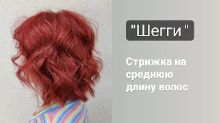 видео: Стрижка Шегги / Стрижка на среднюю длину волос / сёрф-волны / shaggy haircut картинка: Стрижка Шегги / Стрижка на среднюю длину волос / сёрф-волны / shaggy haircut