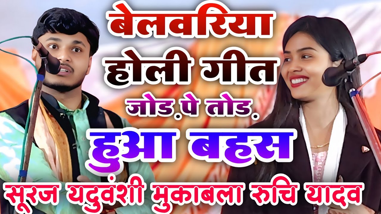 बेलवरिया होली गीत जोड़ पे तोड़ जवाबी मुकाबला | मंच पर हुआ बहस | #सूरज_यदुवंशी और #रुचि_यादव #birha 