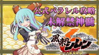 風来のシレン5+ わくわくパラダイスRTA 本番前練習 #不思議RTAフェス