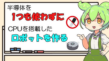半導体を1つも使わずにCPU搭載のロボットを作ってみた【第1回】