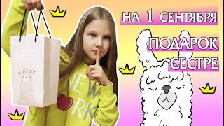 ПОДАРОК НА 1 СЕНТЯБРЯ ЛЮБИМОЙ СЕСТРЕ. ШКОЛА 2019 / BACK TO SCHOOL