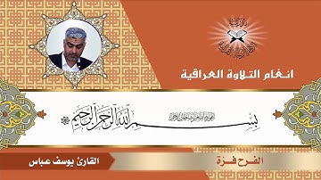 سورة الحجرات- القارئ يوسف عباس- الفرح فزة