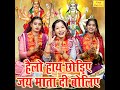 Hello Haye Chodiye Jai Mata Di Boliye Mp3 Song